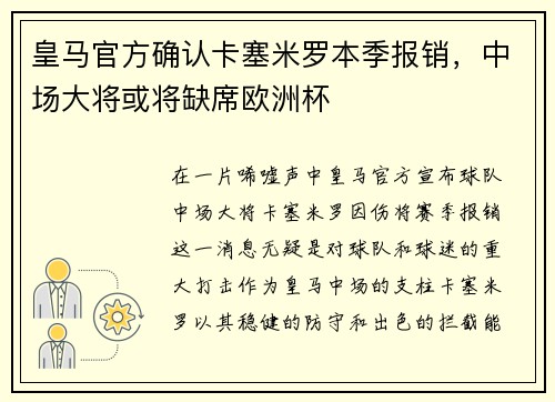 皇马官方确认卡塞米罗本季报销,中场大将或将缺席欧洲杯