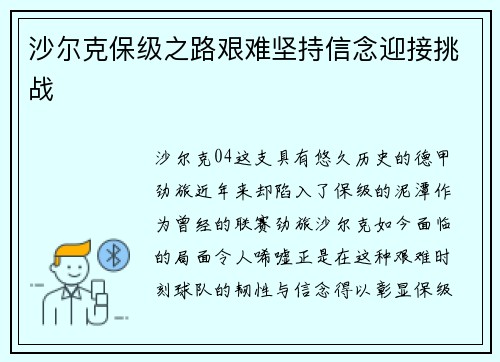 沙尔克保级之路艰难坚持信念迎接挑战