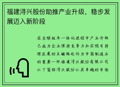 福建浔兴股份助推产业升级，稳步发展迈入新阶段