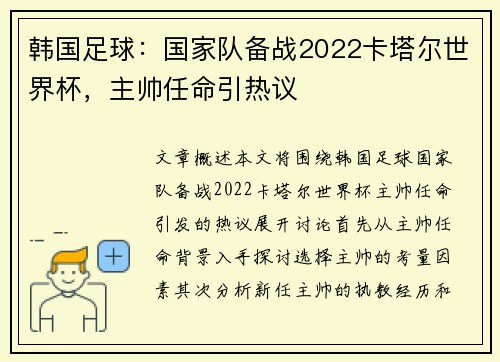韩国足球：国家队备战2022卡塔尔世界杯，主帅任命引热议