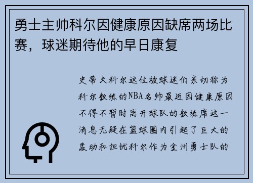 勇士主帅科尔因健康原因缺席两场比赛，球迷期待他的早日康复