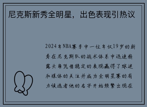 尼克斯新秀全明星，出色表现引热议