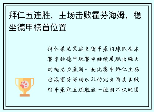 拜仁五连胜，主场击败霍芬海姆，稳坐德甲榜首位置
