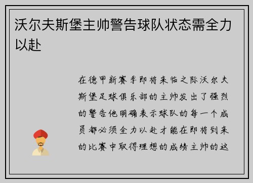 沃尔夫斯堡主帅警告球队状态需全力以赴