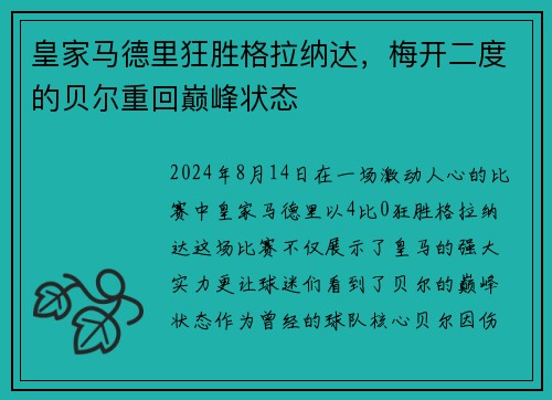 皇家马德里狂胜格拉纳达，梅开二度的贝尔重回巅峰状态