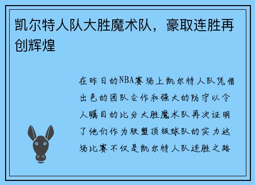 凯尔特人队大胜魔术队，豪取连胜再创辉煌