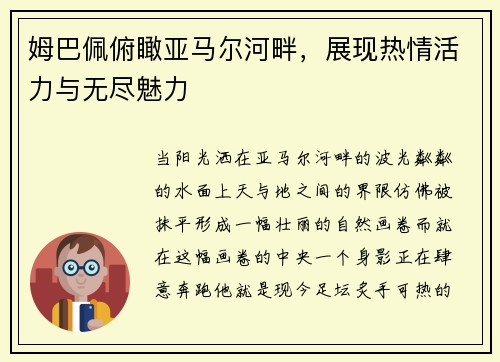姆巴佩俯瞰亚马尔河畔，展现热情活力与无尽魅力