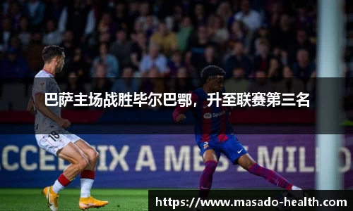 巴萨主场战胜毕尔巴鄂，升至联赛第三名