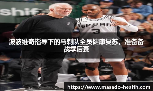 波波维奇指导下的马刺队全员健康复苏，准备备战季后赛
