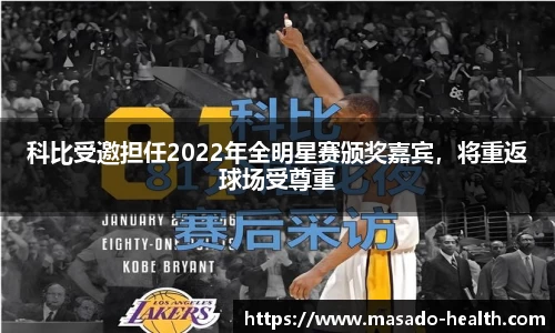 科比受邀担任2022年全明星赛颁奖嘉宾，将重返球场受尊重