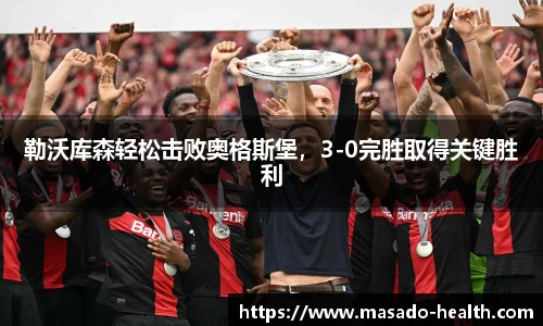 勒沃库森轻松击败奥格斯堡，3-0完胜取得关键胜利