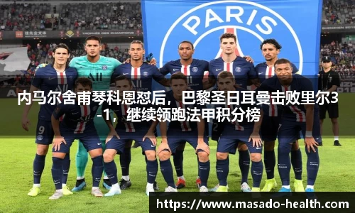 内马尔舍甫琴科恩怼后，巴黎圣日耳曼击败里尔3-1，继续领跑法甲积分榜
