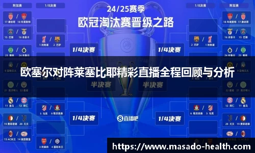 欧塞尔对阵莱塞比耶精彩直播全程回顾与分析