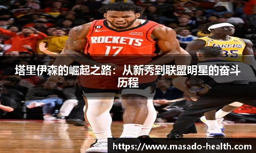 塔里伊森的崛起之路：从新秀到联盟明星的奋斗历程