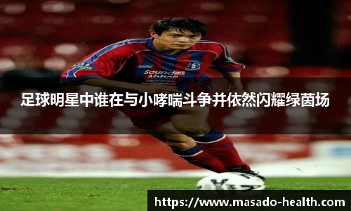 足球明星中谁在与小哮喘斗争并依然闪耀绿茵场