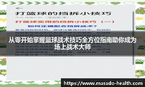 从零开始掌握篮球战术技巧全方位指南助你成为场上战术大师