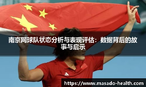 南京网球队状态分析与表现评估：数据背后的故事与启示