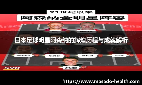 日本足球明星阿森纳的辉煌历程与成就解析