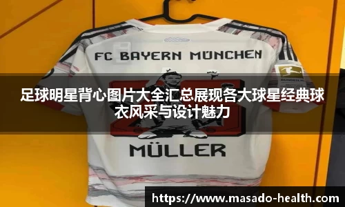 足球明星背心图片大全汇总展现各大球星经典球衣风采与设计魅力
