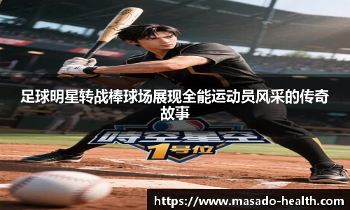 足球明星转战棒球场展现全能运动员风采的传奇故事